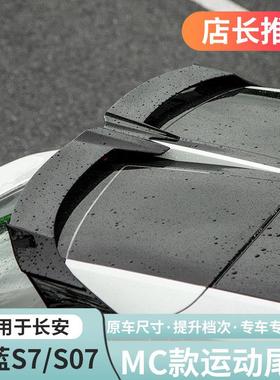 适用深蓝S07/S7尾翼运动MC款顶翼包围免打孔定风外观专用改装配件