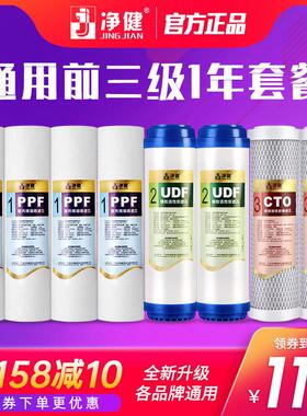 净健滤芯净水器家用通用一年套餐纯水机10寸PP棉活性炭净水机滤芯