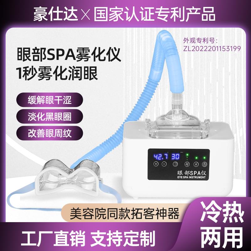 眼部雾化仪器spa蒸汽眼罩机热敷眼部按摩仪熏蒸护眼仪干眼睛症润