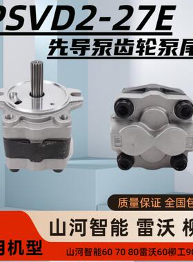 挖掘机PSVD2-27E山河智能60 70 80雷沃60柳工906先导泵齿轮泵尾泵
