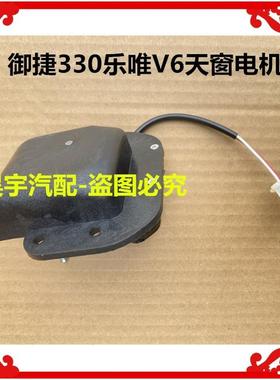 适用于 于御捷电动汽车配件天窗御捷330天窗电机御捷天窗电机330