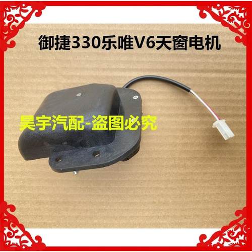 适用于 于御捷电动汽车配件天窗御捷330天窗电机御捷天窗电机330