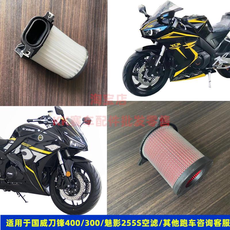 适用刀锋400诺马魅影255S空气滤芯火牙蛟龙400摩托车空滤格滤清器