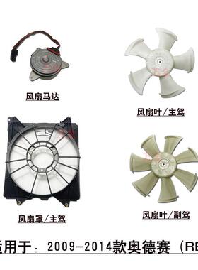 适用于09~14款奥德赛RB3水箱冷凝器散热网电子扇框架罩子风扇叶