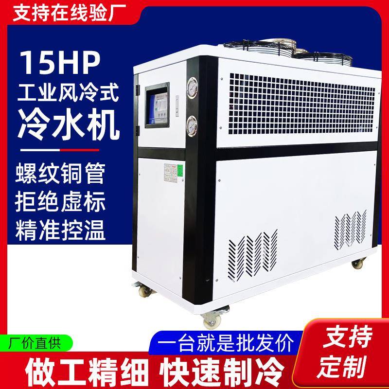 工业冷水机水冷式15HP冰水机挤出注塑模具冷却制冷机15匹循环冷