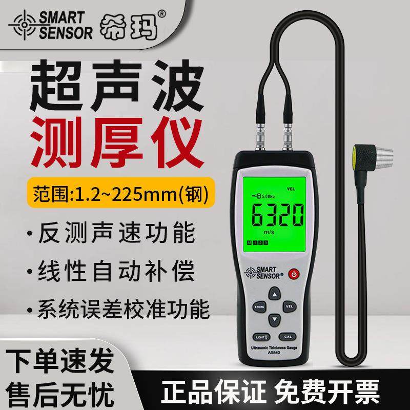 数显高精度测厚仪陶瓷塑料不锈钢测厚表超声测厚仪AS840