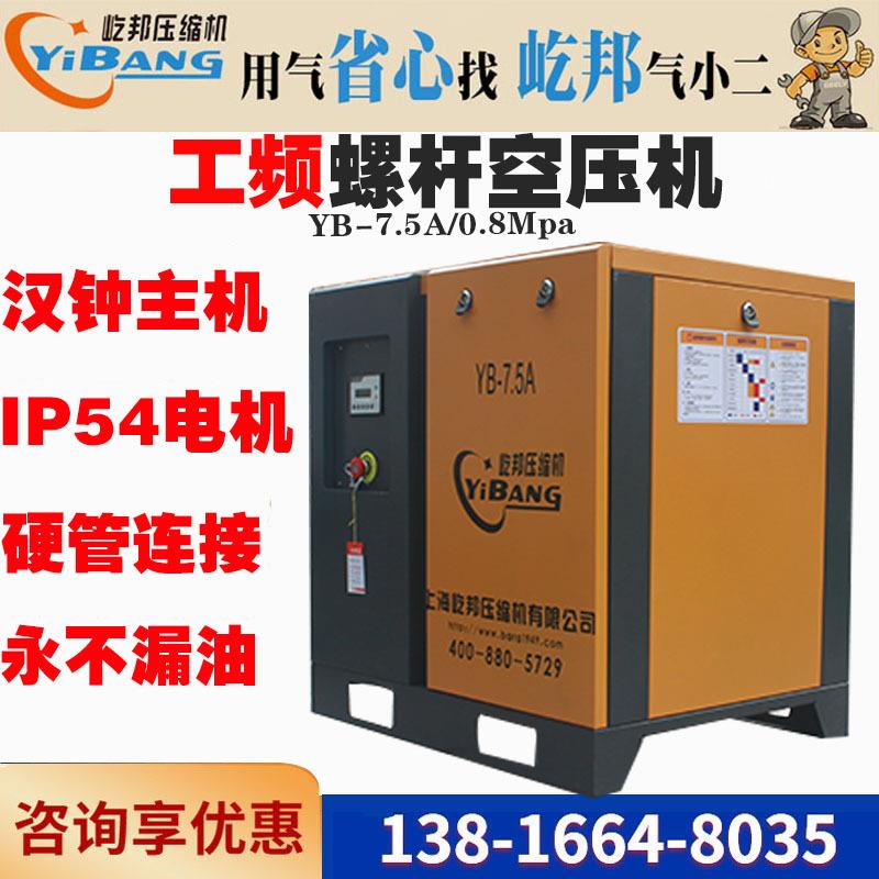 屹邦工频螺杆式空压机7.5kw千瓦10HP压力8八公斤汉钟主机IP54电机