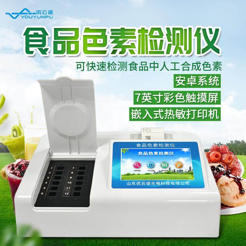 色素检测仪食品中色素含量快速分析仪食品添加剂甜蜜素测定仪,工业油品/胶粘/化学/实验室用品,其他实验室设备,淘宝优惠券,粉丝福利购,淘宝优惠卷
