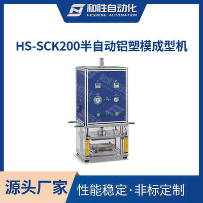 小型半自动铝塑膜成型机HS-SCK200实验室铝塑膜成型机