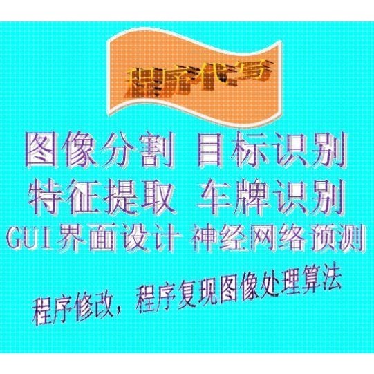 matlab程序代编maltab程序辅导C++opencv程序修改辅导讲解缺陷检
