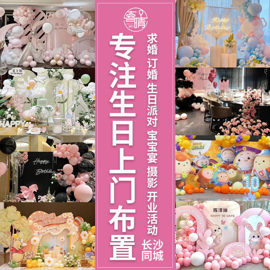 长沙生日布置寿宴宝宝宴订婚求婚表白仪式成人礼开业仪式上门布置