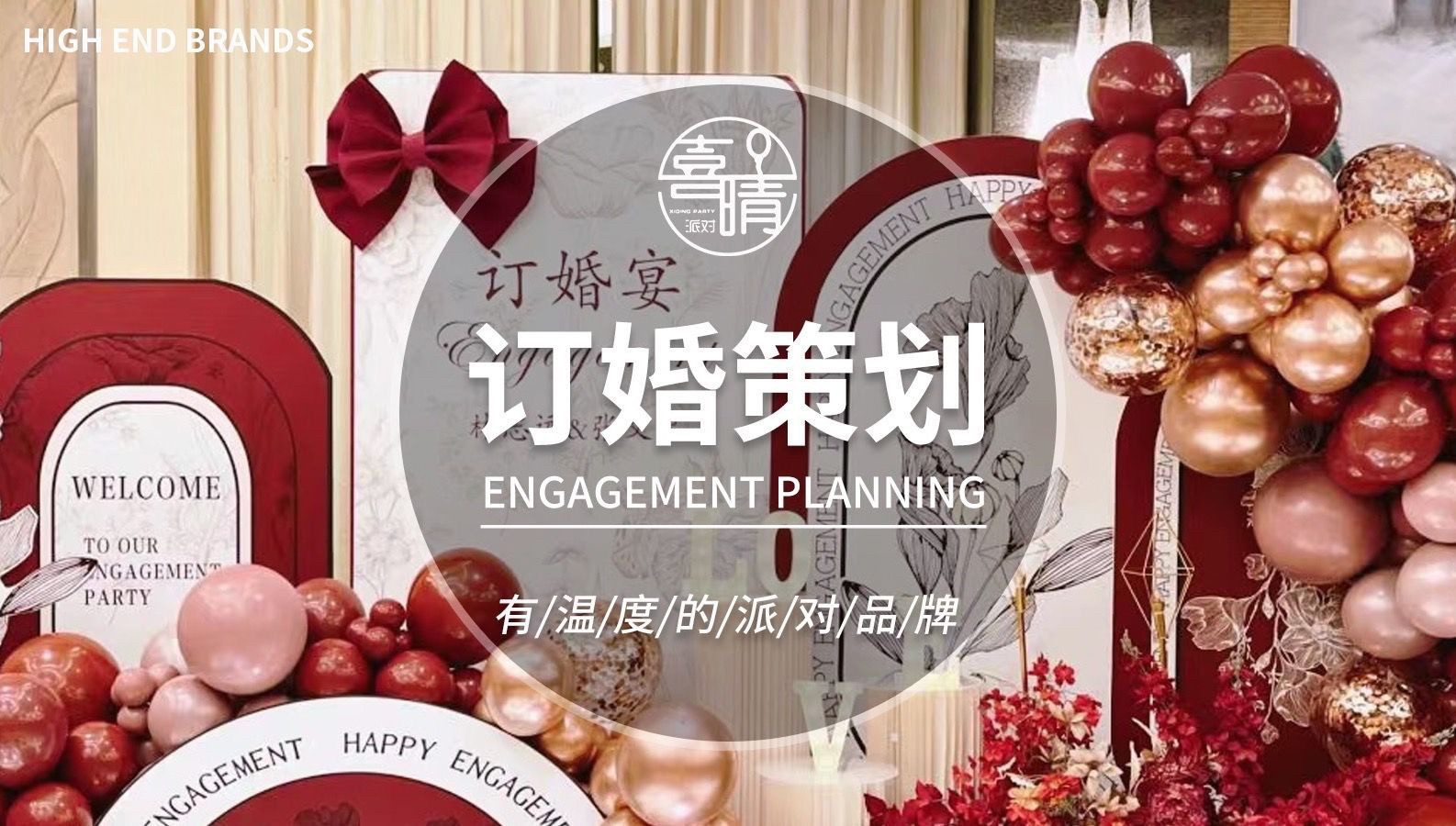 长沙上门订婚宴布置/回门宴/答谢宴/出阁宴策划布置
