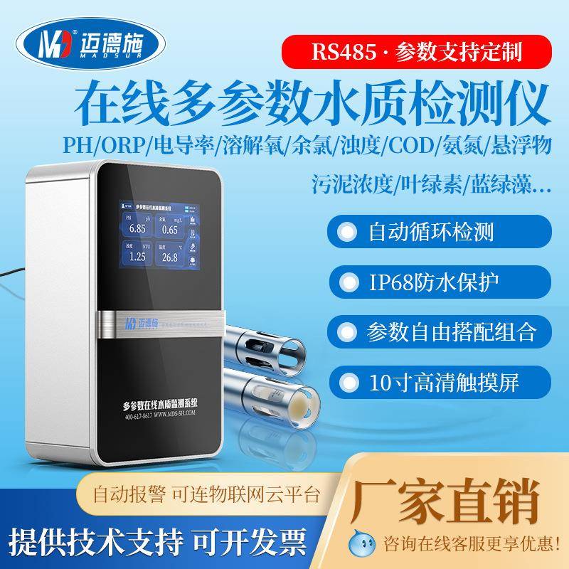壁挂式在线COD氨氮余氯重金属ph溶解氧实时智能多参数水质检测仪