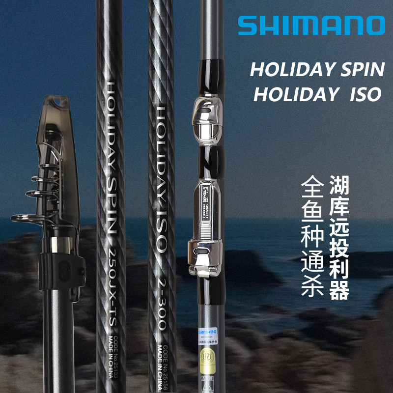 SHIMANO禧玛诺HOLIDAY ISO/SPIN假日矶钓竿海钓竿远投抛竿进口碳图片