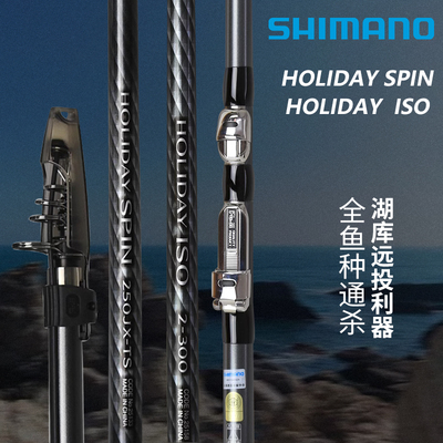 SHIMANO禧玛诺HOLIDAY ISO/SPIN假日矶钓竿海钓竿远投抛竿进口碳