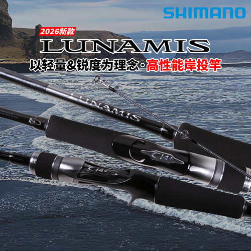 禧玛诺26款露娜米斯路亚竿LUNAMIS远投海鲈翘嘴直柄枪柄竿SHIMANO