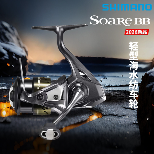 26款禧玛诺索阿雷纺车轮Soare BB马口海钓超浅杯远投渔轮SHIMANO