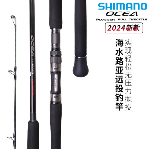 SHIMANO禧玛诺24款OCEA PLUGGER FT户外远投竿淡海水路亚竿
