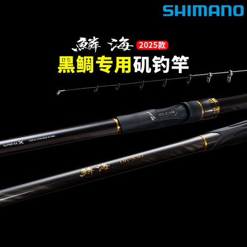 SHIMANO禧玛诺25款 鳞海 矶钓竿黑鲷鱼竿日本碳素钓鱼竿海钓矶竿