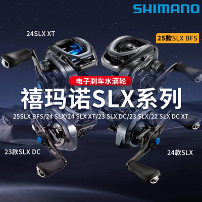 SHIMANO禧玛诺25款SLX BFS/ DC/XT水滴轮防炸线远投轻量路亚渔轮