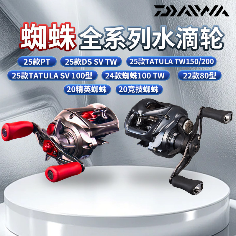 DAIWA达亿瓦25款黑红蜘蛛80/300/100/200水滴轮精英DS大师海达瓦