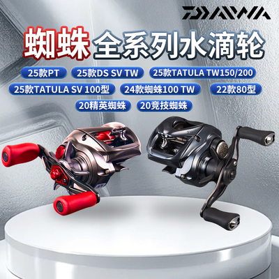 DAIWA达亿瓦25款黑红蜘蛛80/300/100/200水滴轮精英DS大师海达瓦