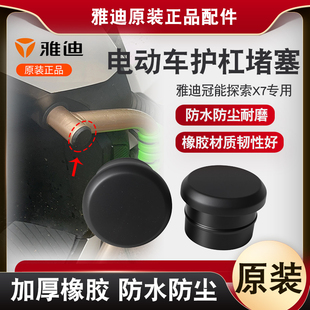 雅迪冠能探索X7原装 护杠堵盖皮塞堵头电动车前保险杠防撞橡胶塞