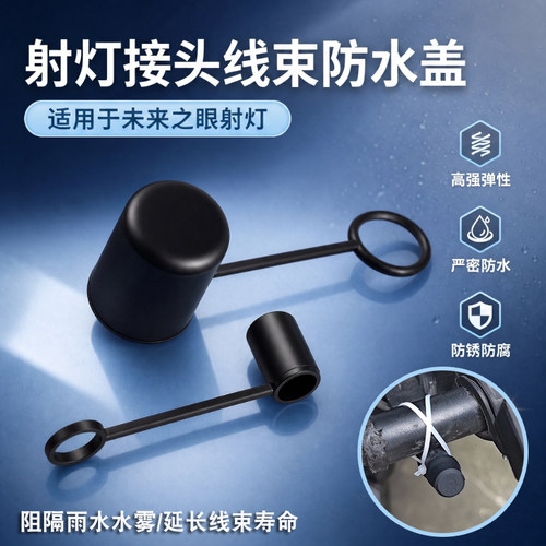 摩托车射灯接头防雨防护盖帽