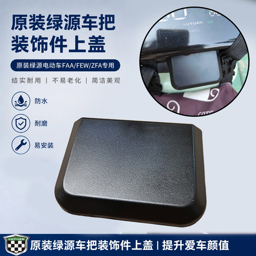 原装绿源FAA/FEW/ZFA车头小堵盖