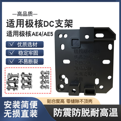适用极核AE4AE5转换器支架
