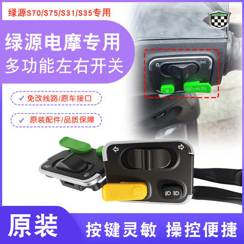 绿源原装电动车组合左右开关