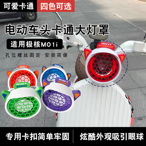 电动车新款大灯加厚装饰网罩