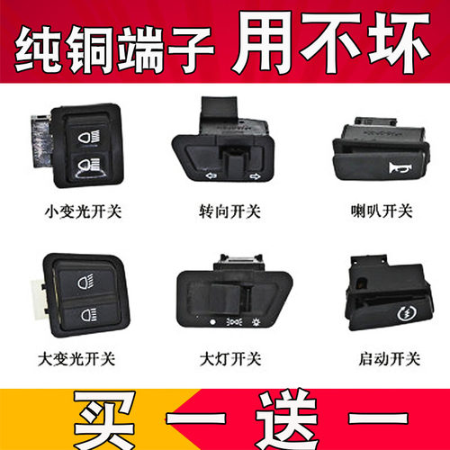 电动车转向灯喇叭大灯远近光变光开关摩托车踏板电瓶车启动按钮