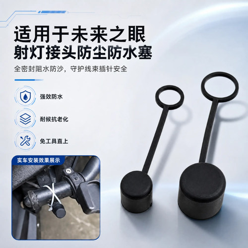 摩托车射灯接头硅胶防水堵帽配件