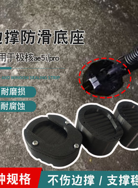 适用极核ae5i/pro边撑垫辅助垫块电动车边撑增高防滑底座加厚耐磨