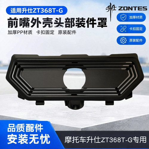 摩托车前嘴外壳头部装件罩前摄像头支架适用升仕368G头罩前装饰盖