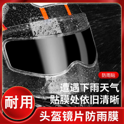 摩托车头盔防雨防雾膜贴膜