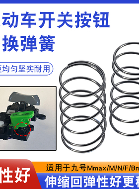 适用九号电动车N/F/N/Mamx/bamx/C2021系开关按钮高回弹替换弹簧