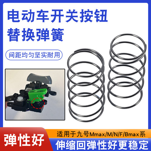 电动车开关按钮高回弹替换弹簧