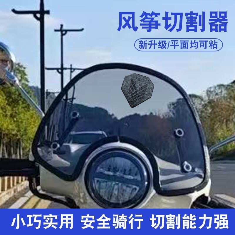电动车摩托车骑行防风筝线切割神器电动车通用防风筝线防割喉神器