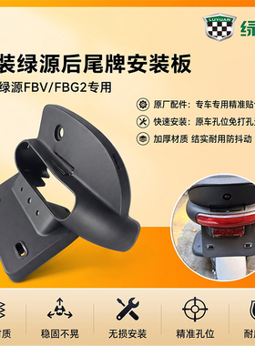 电动车尾灯连接件尾牌固定安装架原装绿源FBV/FBG2尾牌支架安装板