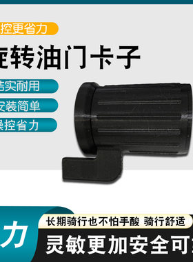 电动滑板车适用旋转油门卡子