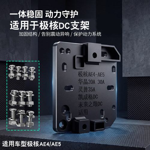 适用极核AE4/AE5新款DC固定架