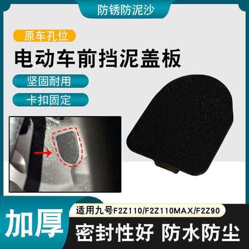 挡泥板盖板车架防锈密封保护盖