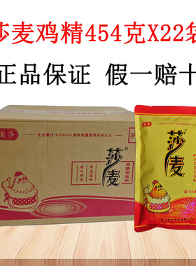 四川莎麦鸡精454gX22袋小面酸辣粉火锅增鲜鸡精调味料假一赔十