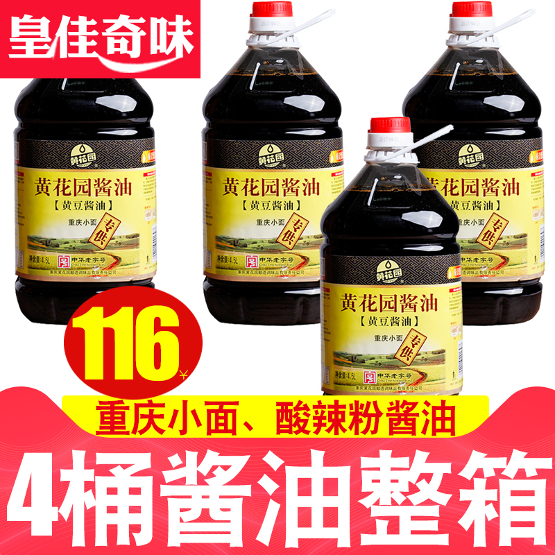 »Æ»¨Ô°½´ÓÍ4.5L*4ͰÕûÏäÖØÇìÐ¡ÃæËáÀ±·Û½´ÓͼÒÓó´²Ëµ÷ζ»Æ¶¹½´ÓÍ