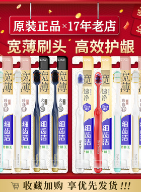 Lion狮王细齿洁宽薄宽头牙刷细毛速净倍护男女家庭systema牙刷