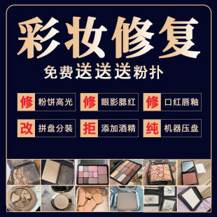 粉饼修复高光摔碎修复粉底眼影腮红碎了修容恢复机器压盘分装换盘
