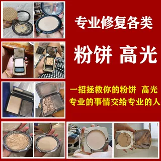 粉饼修复高光摔碎修复粉底眼影腮红碎了修容重新机器压盘分装换盘