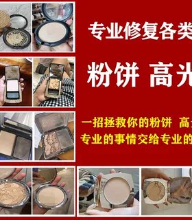 粉饼修复高光摔碎修复粉底眼影腮红碎了修容重新机器压盘分装换盘